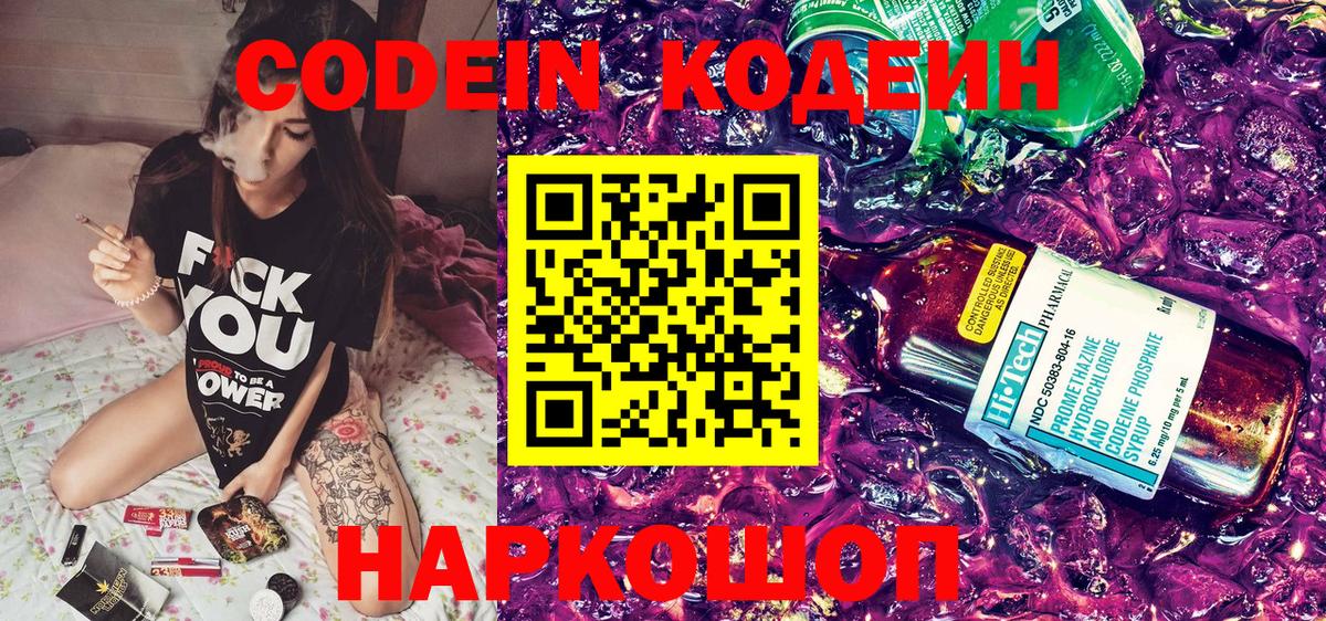 Кодеин напиток Lean (лин)  Вход с VPN  Кодеиновый сироп Lean Purple Drank  Фрязино 